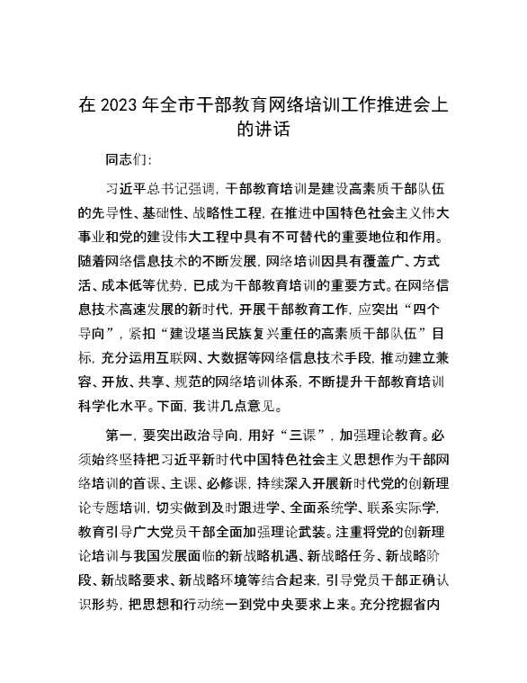 在2023年全市干部教育网络培训工作推进会上的讲话