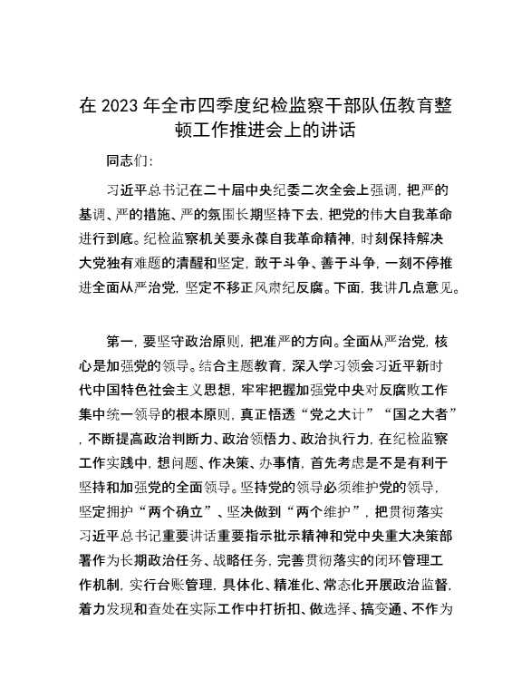 在2023年全市四季度纪检监察干部队伍教育整顿工作推进会上的讲话