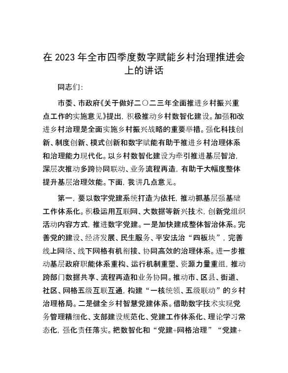 在2023年全市四季度数字赋能乡村治理推进会上的讲话