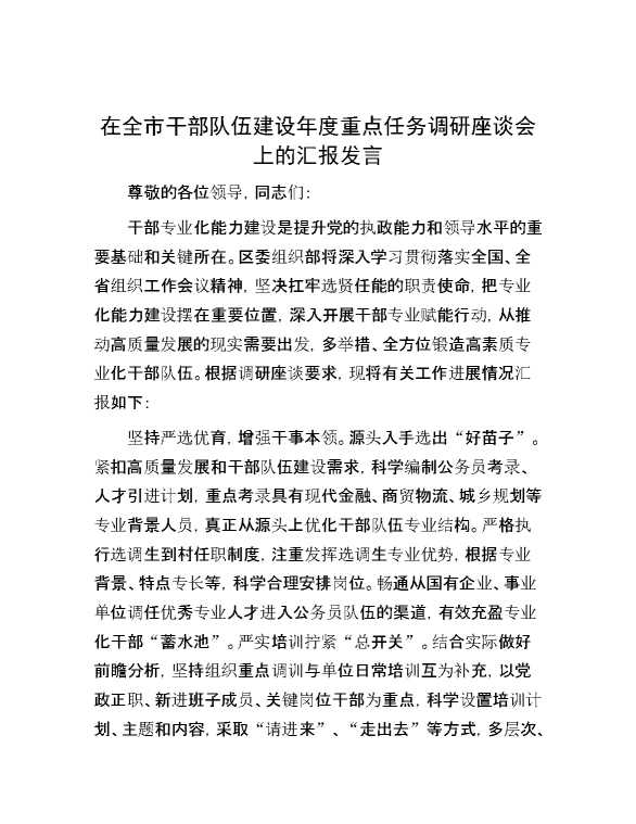在全市干部队伍建设年度重点任务调研座谈会上的汇报发言