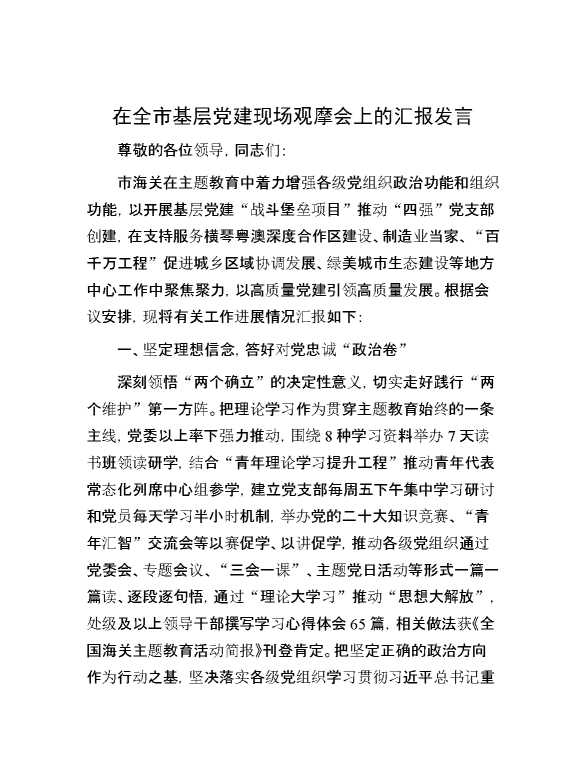 在全市基层党建现场观摩会上的汇报发言