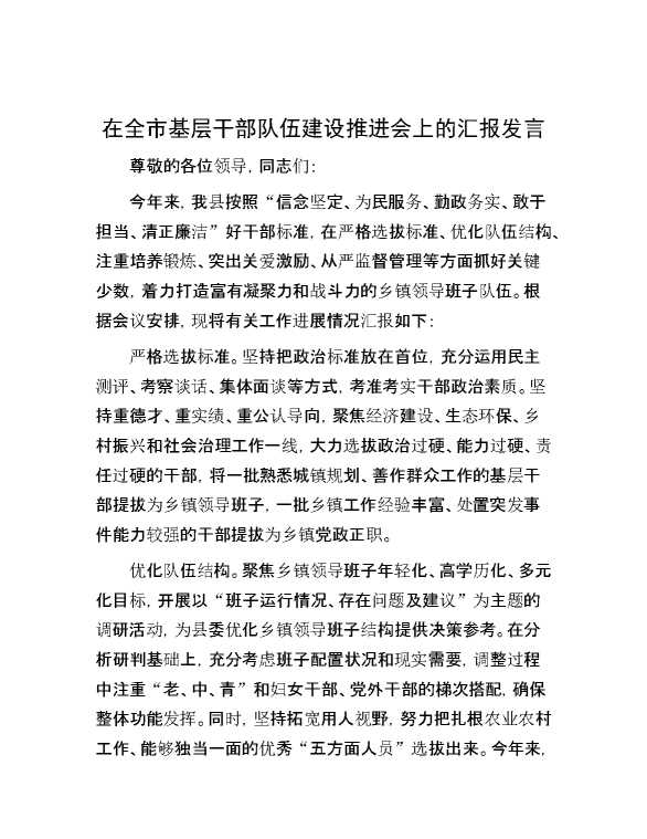 在全市基层干部队伍建设推进会上的汇报发言