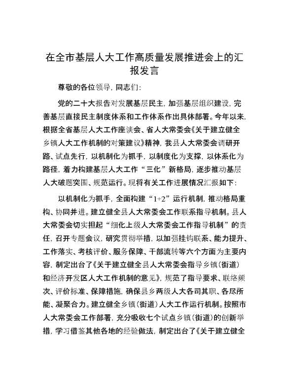 在全市基层人大工作高质量发展推进会上的汇报发言