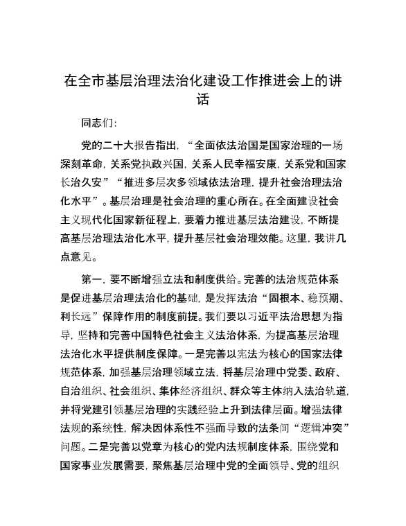 在全市基层治理法治化建设工作推进会上的讲话