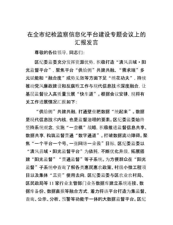 在全市纪检监察信息化平台建设专题会议上的汇报发言