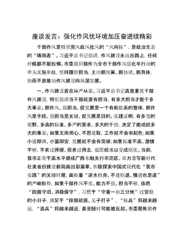 座谈发言：强化作风优环境加压奋进续精彩