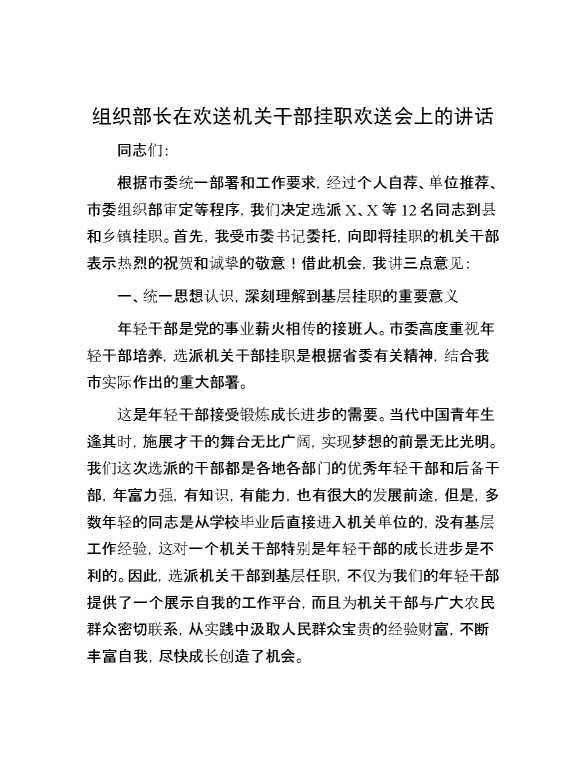 组织部长在欢送机关干部挂职欢送会上的讲话