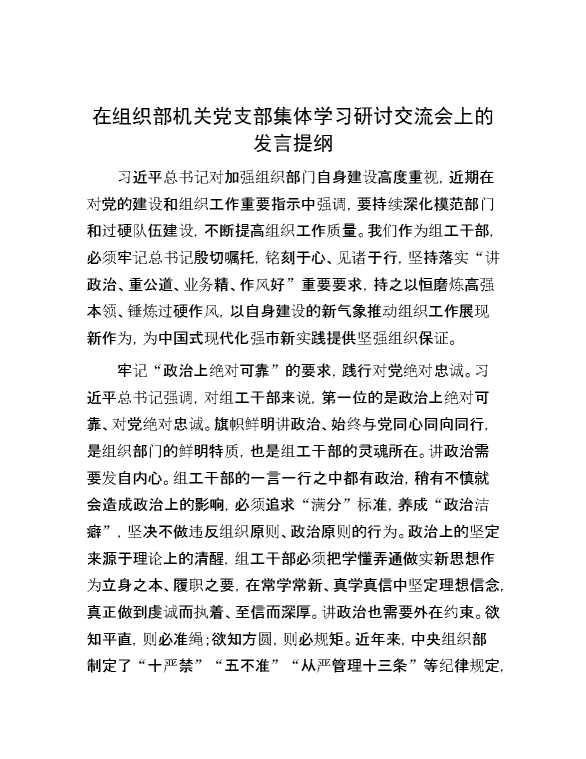 在组织部机关党支部集体学习研讨交流会上的发言提纲