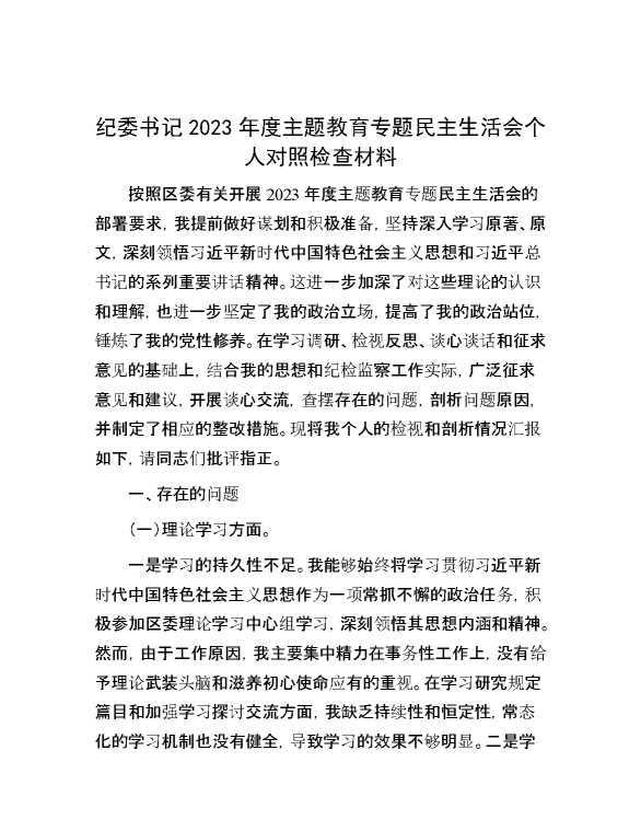 纪委书记2023年度主题教育专题民主生活会个人对照检查材料