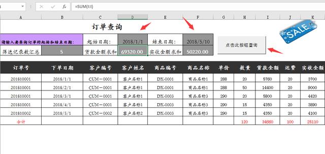 Excel销售订单管理系统，订单一键查询，销售汇总自动完成