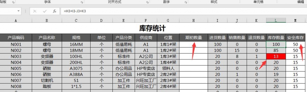 Excel进销存技巧、查询功能、核算库存，低于安全库存自动标记