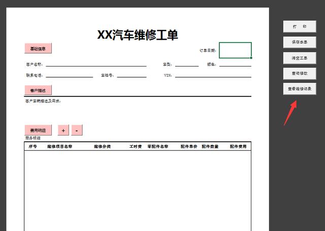 Excel窗格式维修工单，VBA快捷录入，自动打印统计，无脑简单