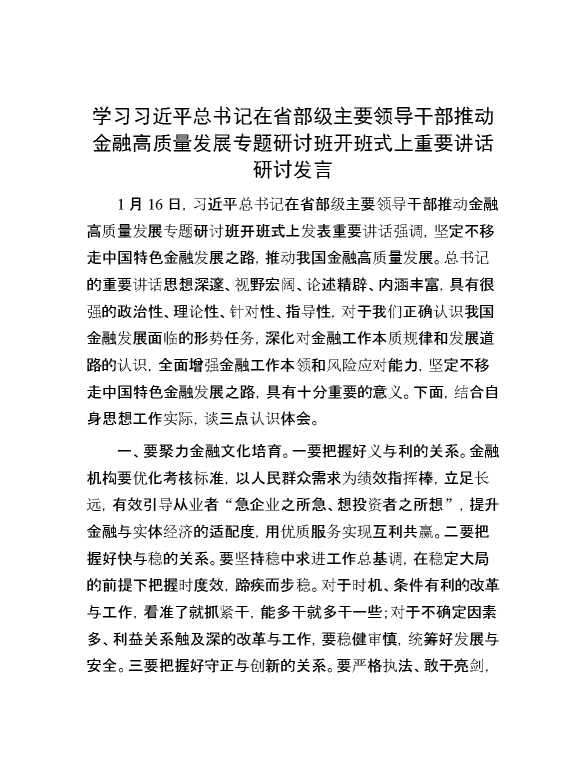 学习习近平总书记在省部级主要领导干部推动金融高质量发展专题研讨班开班式上重要讲话研讨发言