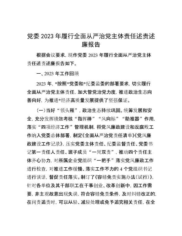 党委2023年履行全面从严治党主体责任述责述廉报告