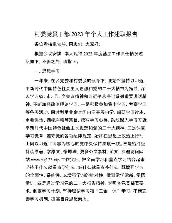 村委党员干部2023年个人工作述职报告