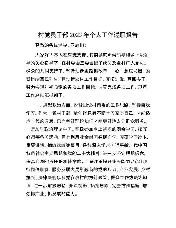 村党员干部2023年个人工作述职报告