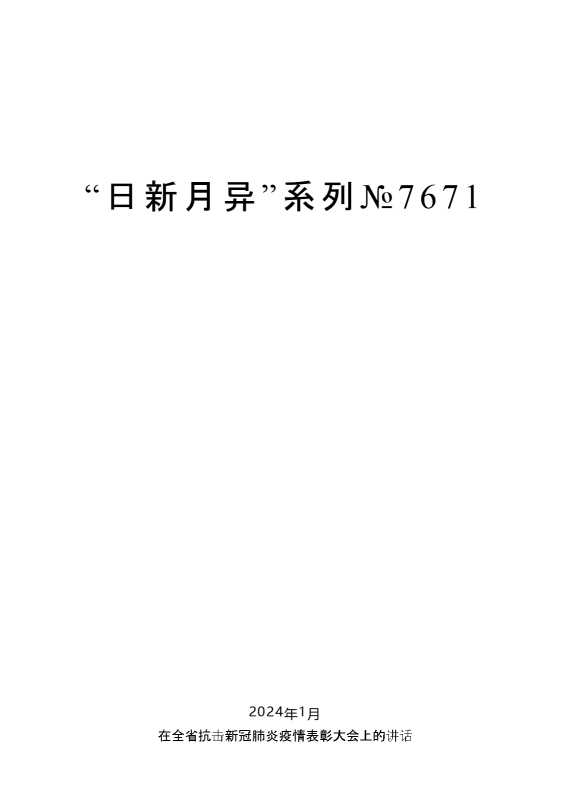 娄勤俭：在全省抗击新冠肺炎疫情表彰大会上的讲话