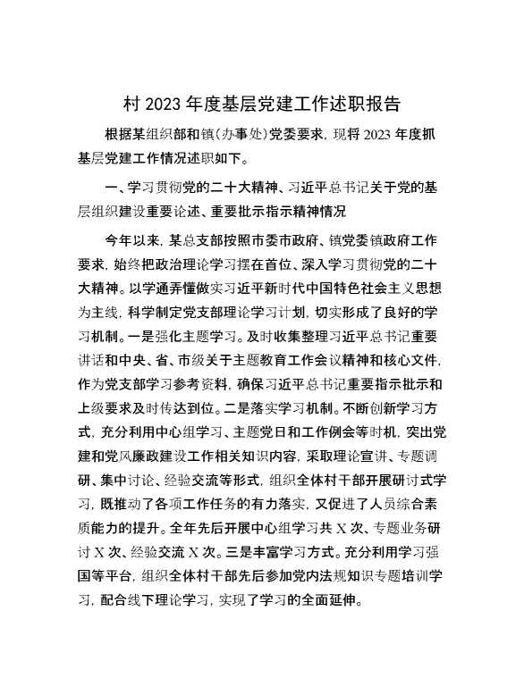 村2023年度基层党建工作述职报告