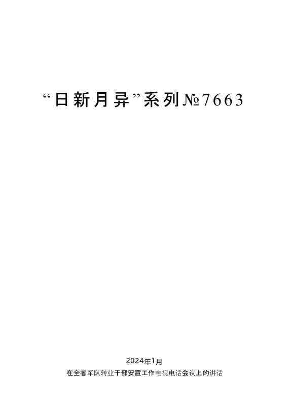 娄勤俭：在全省军队转业干部安置工作电视电话会议上的讲话