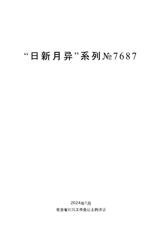 娄勤俭：在全省纠风工作会议上的讲话
