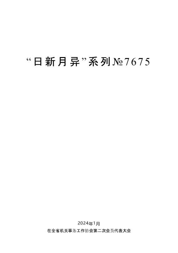 娄勤俭：在全省机关事务工作协会第二次会员代表大会暨机关事务工作经验交流会上的讲话