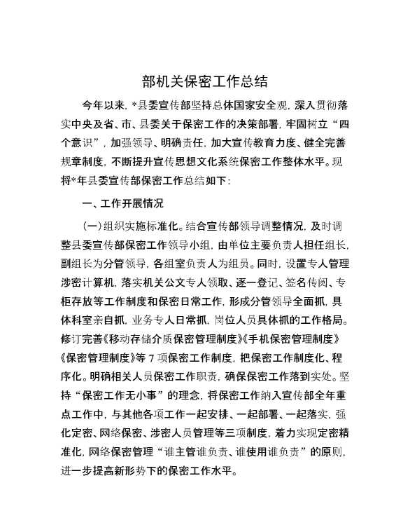 部机关保密工作总结