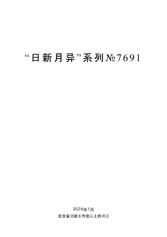娄勤俭：在全省财政工作会议上的讲话