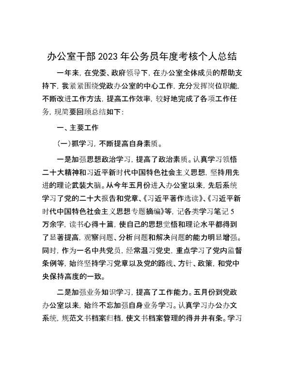 办公室干部2023年公务员年度考核个人总结