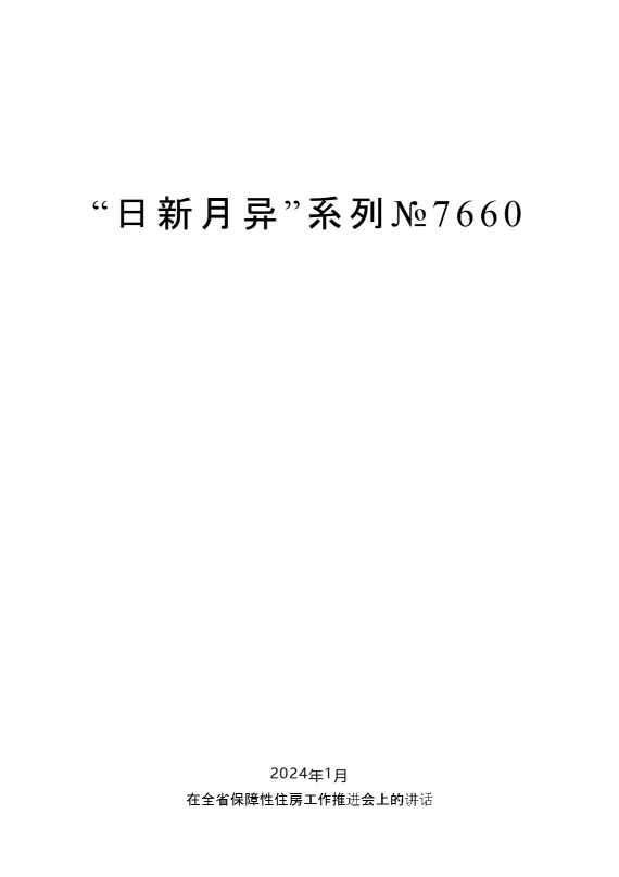 娄勤俭：在全省保障性住房工作推进会上的讲话
