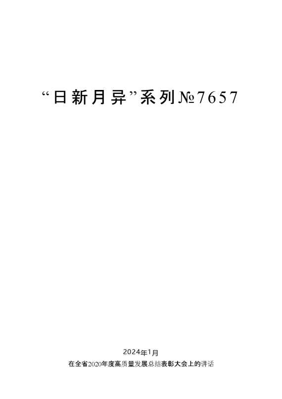 娄勤俭：在全省2020年度高质量发展总结表彰大会上的讲话