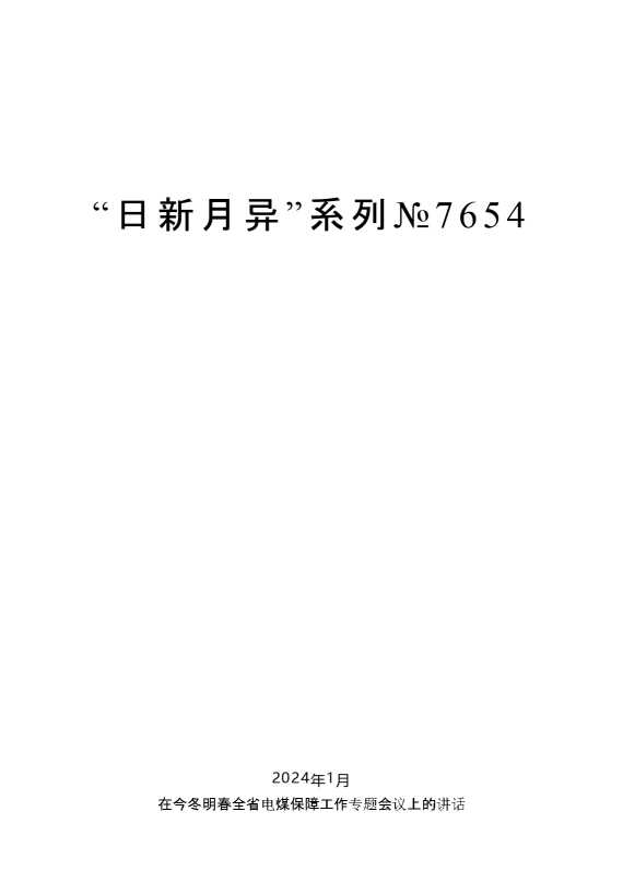 娄勤俭：在今冬明春全省电煤保障工作专题会议上的讲话