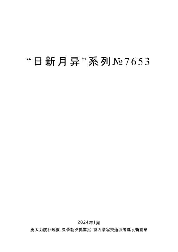娄勤俭：在交通强省暨现代综合交通运输体系建设推进会议上的讲话
