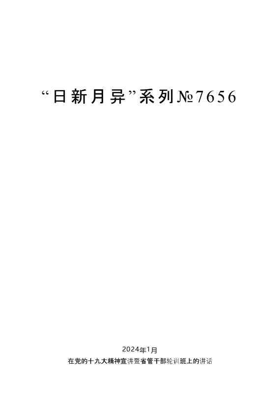 娄勤俭：在党的十九大精神宣讲暨省管干部轮训班上的讲话