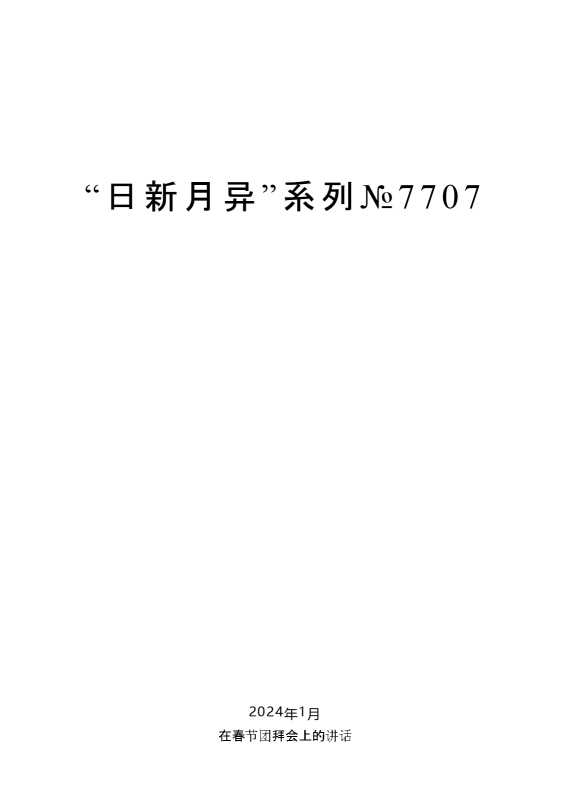 娄勤俭：在春节团拜会上的讲话