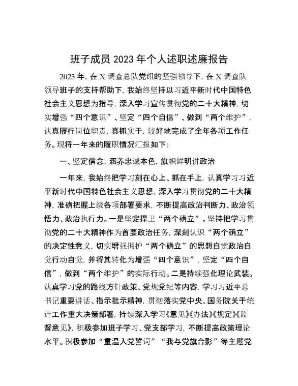 班子成员2023年个人述职述廉报告