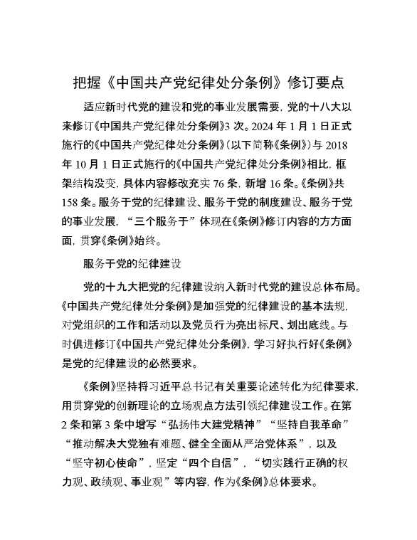把握《中国共产党纪律处分条例》修订要点