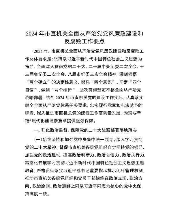 2024年市直机关全面从严治党党风廉政建设和反腐败工作要点