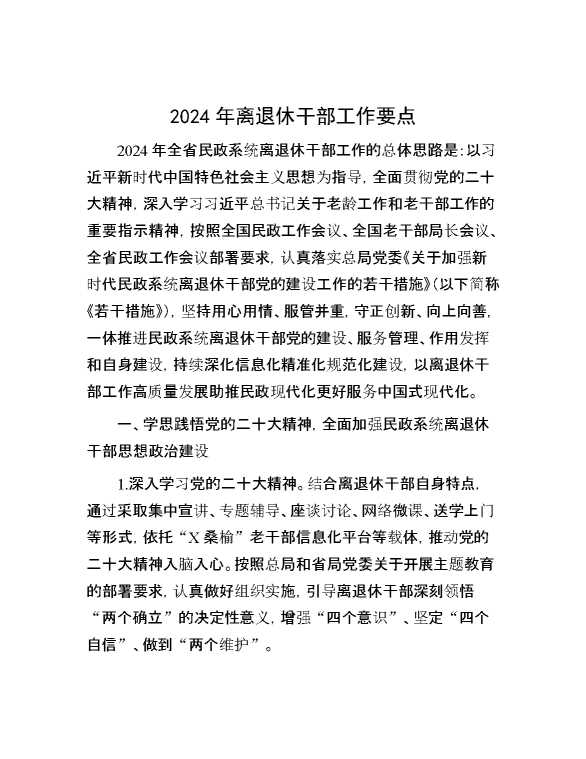 2024年离退休干部工作要点