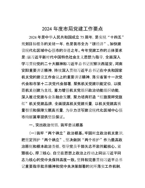 2024年度市局党建工作要点