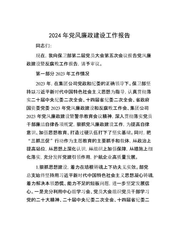 2024年党风廉政建设工作报告