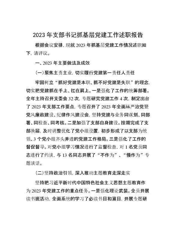 2023年支部书记抓基层党建工作述职报告