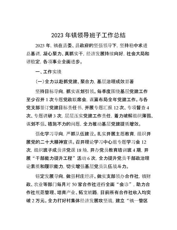 2023年镇领导班子工作总结