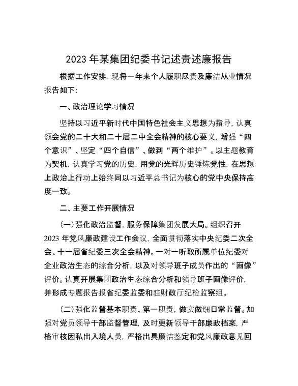 2023年某集团纪委书记述责述廉报告
