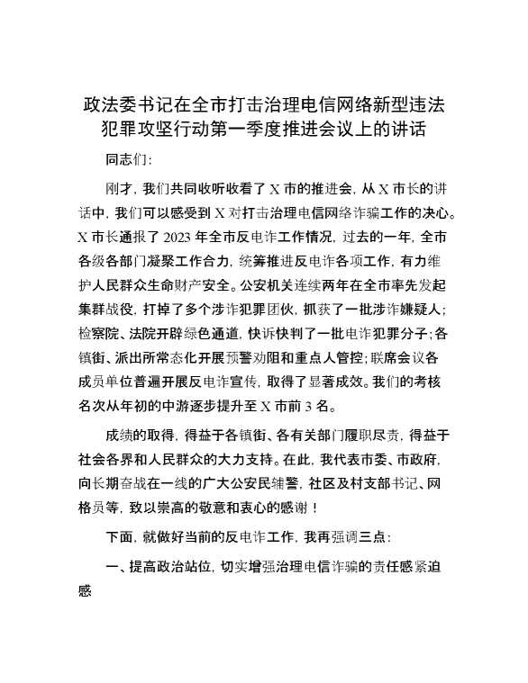 政法委书记在全市打击治理电信网络新型违法犯罪攻坚行动第一季度推进会议上的讲话