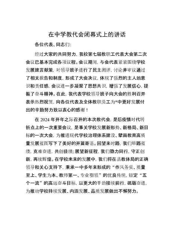 在中学教代会闭幕式上的讲话