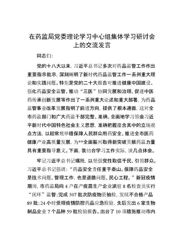 在药监局党委理论学习中心组集体学习研讨会上的交流发言