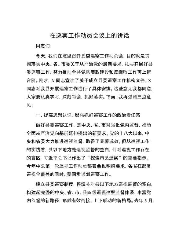 在巡察工作动员会议上的讲话