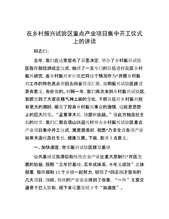 在乡村振兴试验区重点产业项目集中开工仪式上的讲话