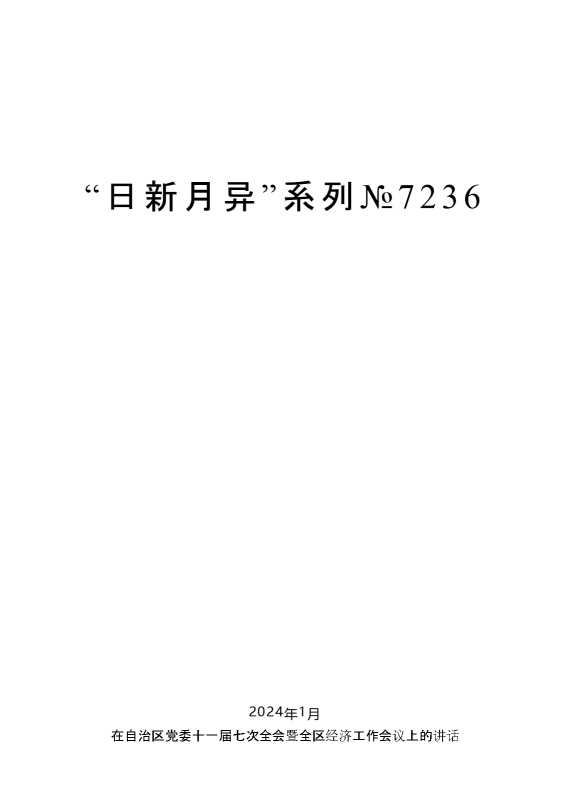 “日新月异”系列№7236内蒙古自治区党委书记孙绍骋：在自治区党委十一届七次全会暨全区经济工作会议上的讲话
