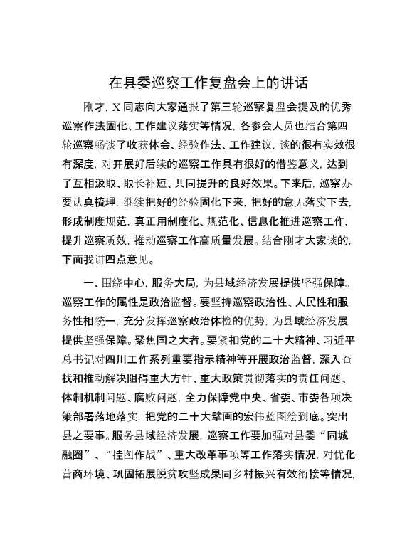 在县委巡察工作复盘会上的讲话